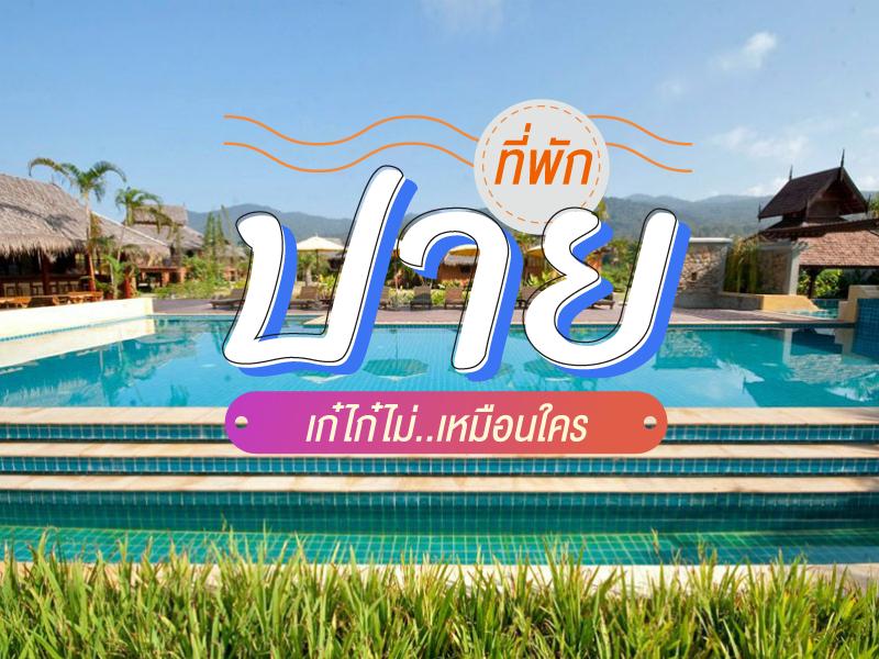 15 ที่พักปายเก๋ไก๋ไม่เหมือนใคร