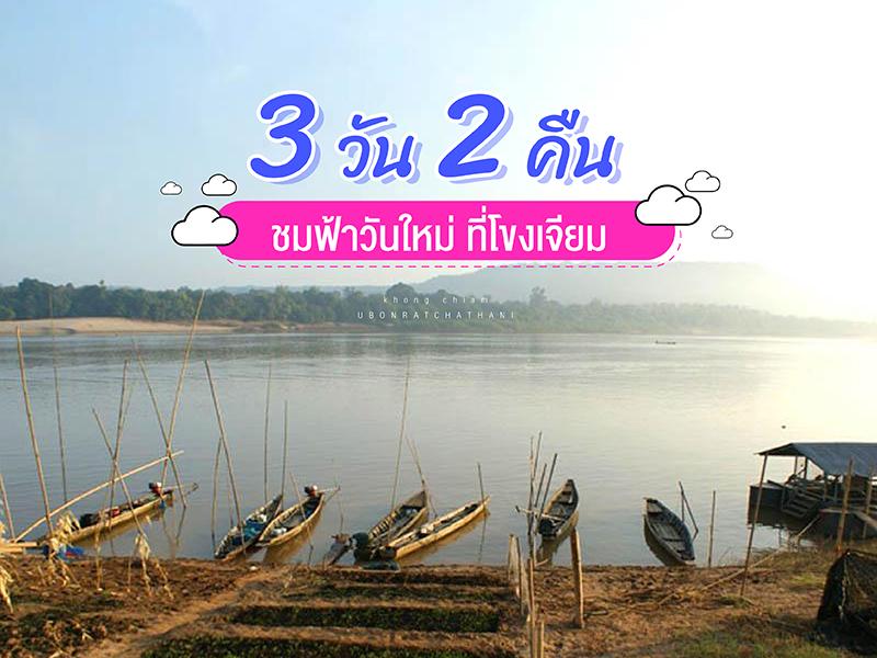 ฟ้าวันใหม่ ที่โขงเจียม