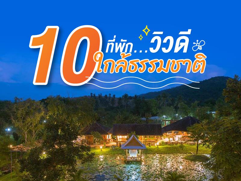 10 ที่พักไกลกรุง ติดภูเขา ใกล้ธรรมชาติ