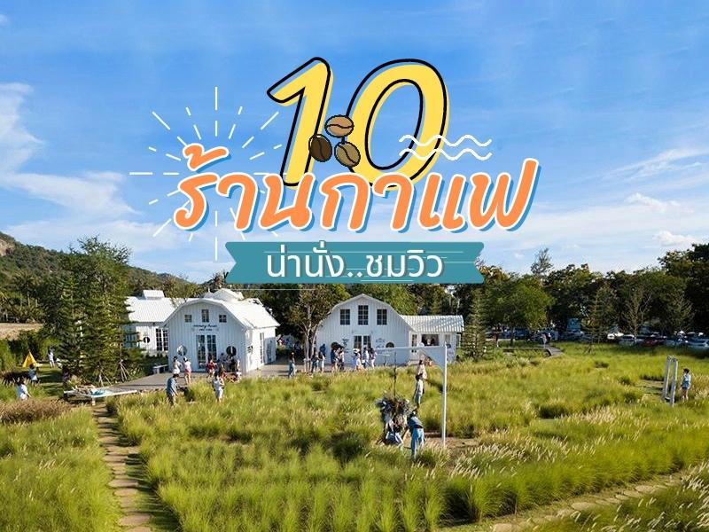 10 ร้านกาแฟ น่านั่งชมวิว