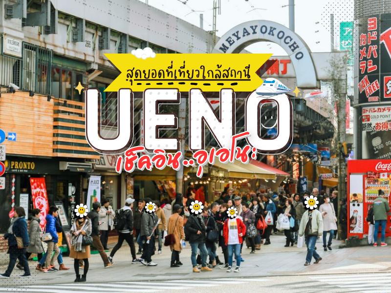 10 สุดยอดแหล่งท่องเที่ยวใกล้สถานีอุเอะโนะ