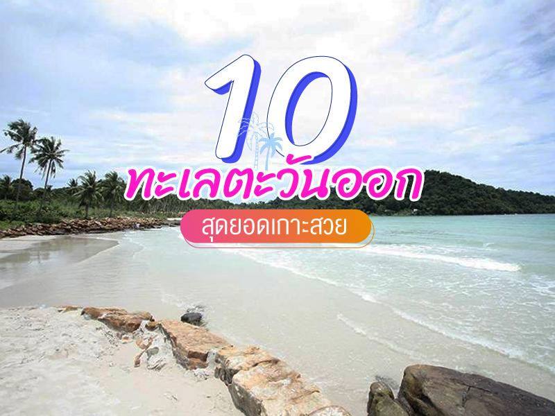 สีสรรทะเลตะวันออก