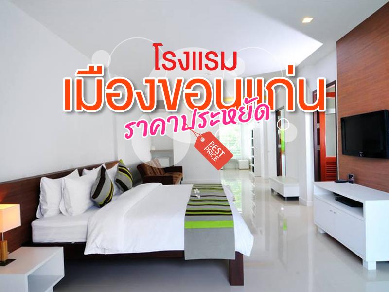 ที่พักในเมืองขอนแก่น ราคาถูก