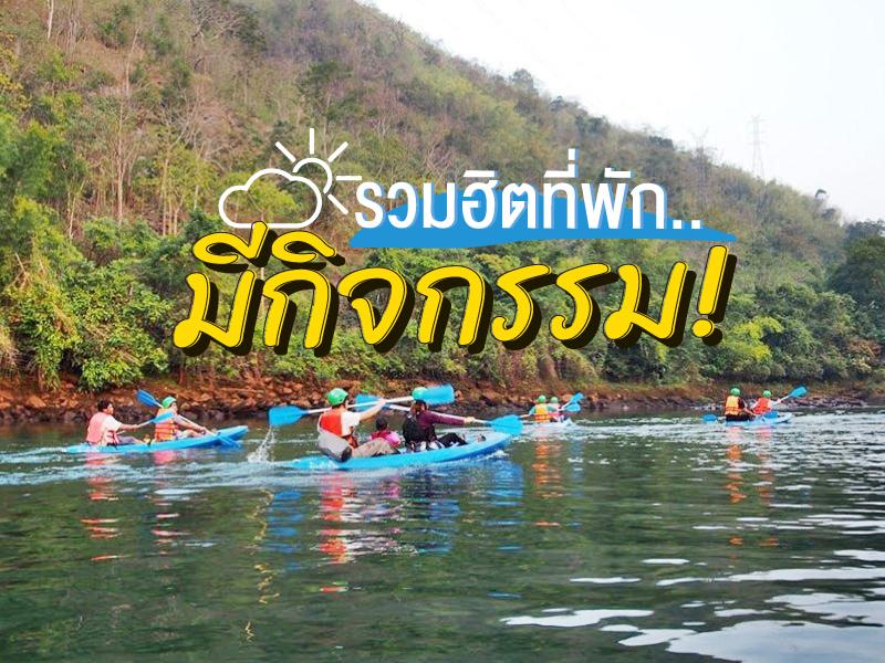 รีสอร์ทมีกิจกรรม