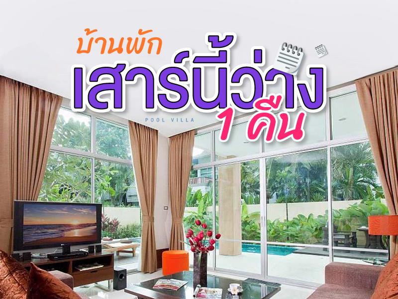 บ้านพักเสาร์นี้ 1 คืน