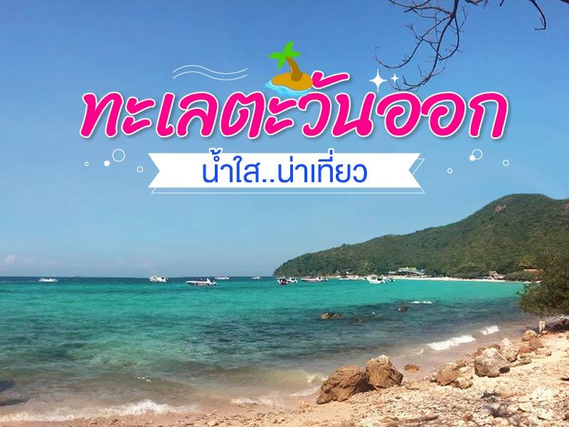 ทะเลตะวันออก น้ำใส น่าเที่ยว ตรุษจีนปี 2562