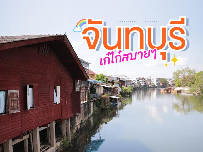 ท่องเที่ยวสบายๆในจันทบุรี