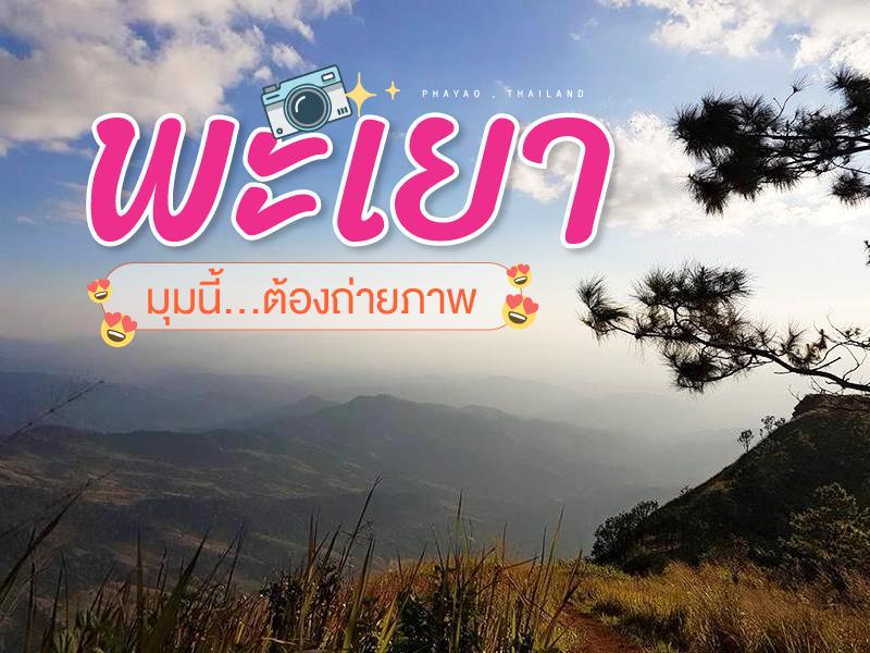 พะเยา มุมนี้ ต้องถ่ายภาพ