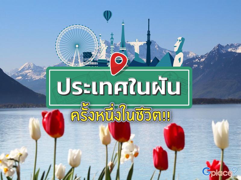สุดยอดสถานที่ในฝัน ชาตินี้ต้องไปให้ได้