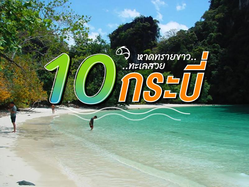 Top 10 nicest beaches in Krabi