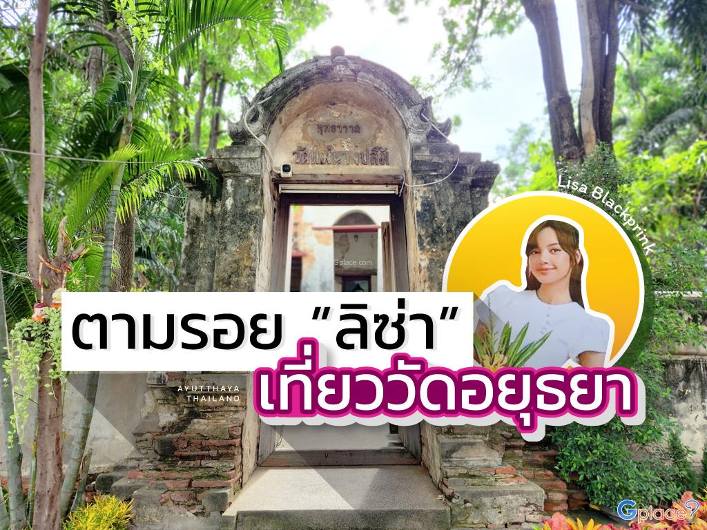 ตามรอยลิซ่า เที่ยววัดอยุธยา