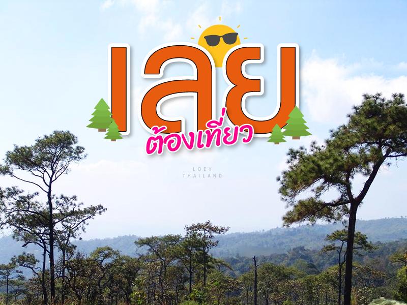 เลย ต้องเที่ยว