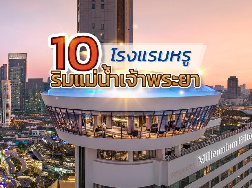10 of the Most Luxurious Riverside Hotels in Bangk