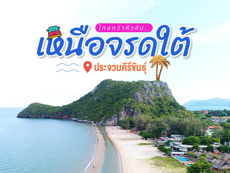 ไกลเกินว่า หัวหิน