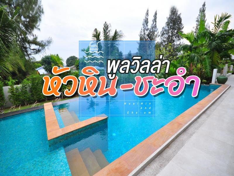 พูลวิลล่า หัวหิน ชะอำ 4 ห้องนอน