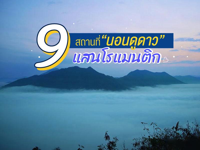 สถานที่นอนดูดาว แสนโรแมนติก