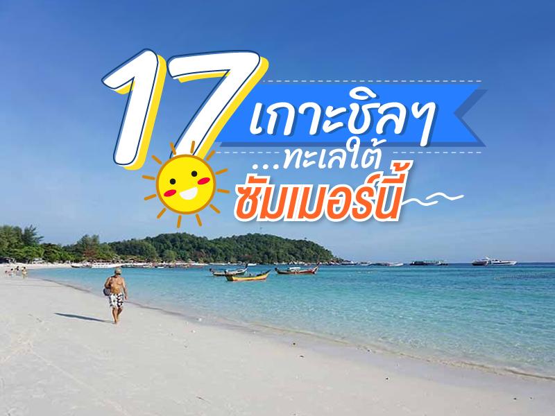17 เกาะชิลๆ ภาคใต้ รับปิดเทอมนี้