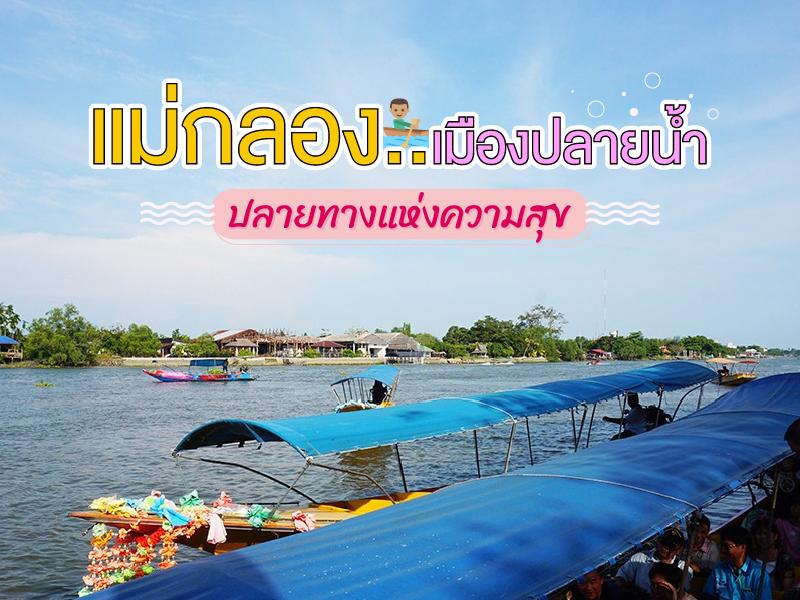 แม่กลอง เมืองปลายน้ำ ปลายทางแห่งความสุข