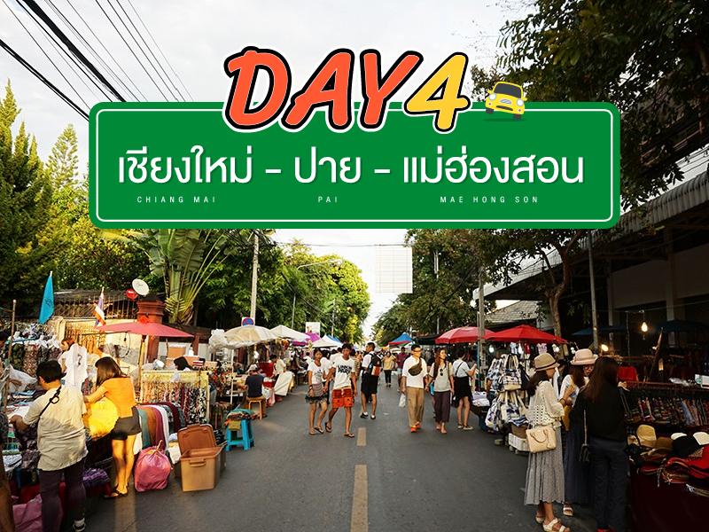 เชียงใหม่ - ปาย - แม่ฮ่องสอน DaY4