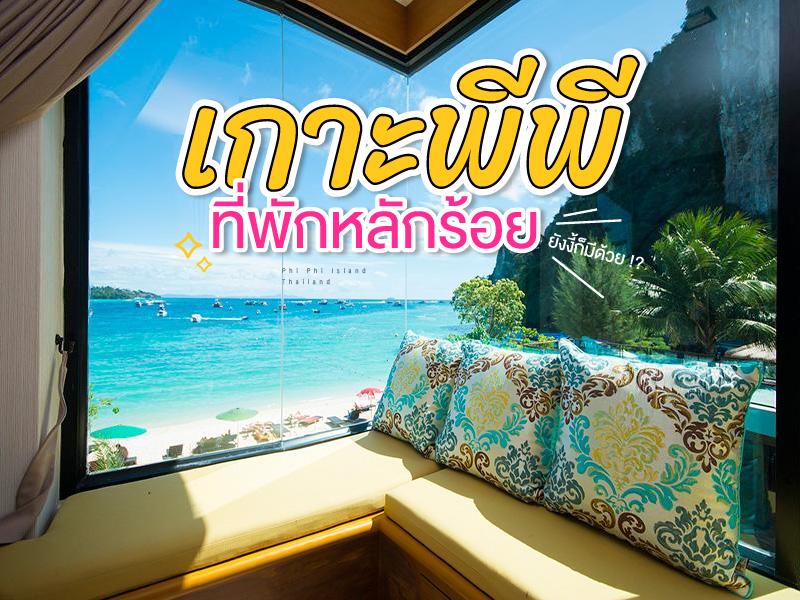 ที่พักหลักร้อย บนเกาะพีพี ยังงี้ก็มีด้วย