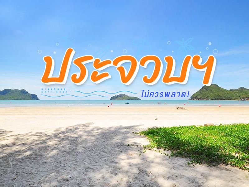 ที่เที่ยว ในเมือง ประจวบ