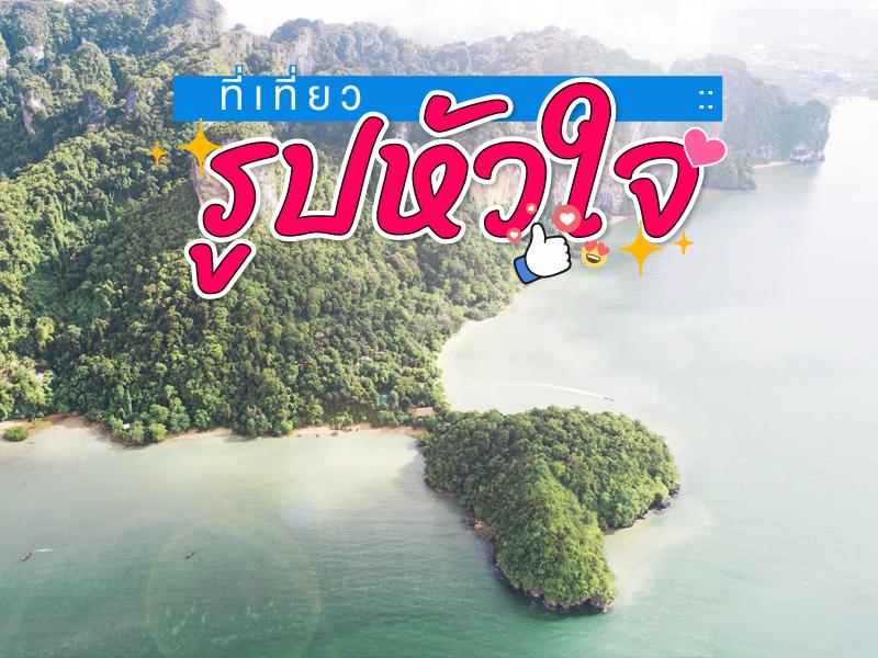 สถานที่ท่องเทียว รูปหัวใจ เมืองไทย
