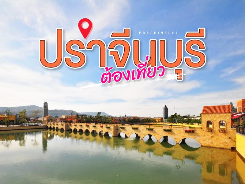 ปราจีนบุรี ต้องเที่ยว