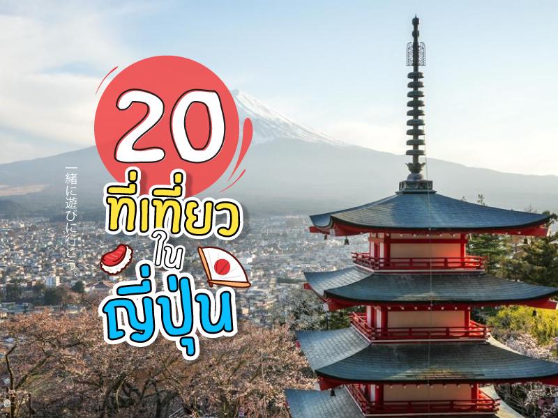 20 จุดน่าเที่ยว ญี่ปุ่น