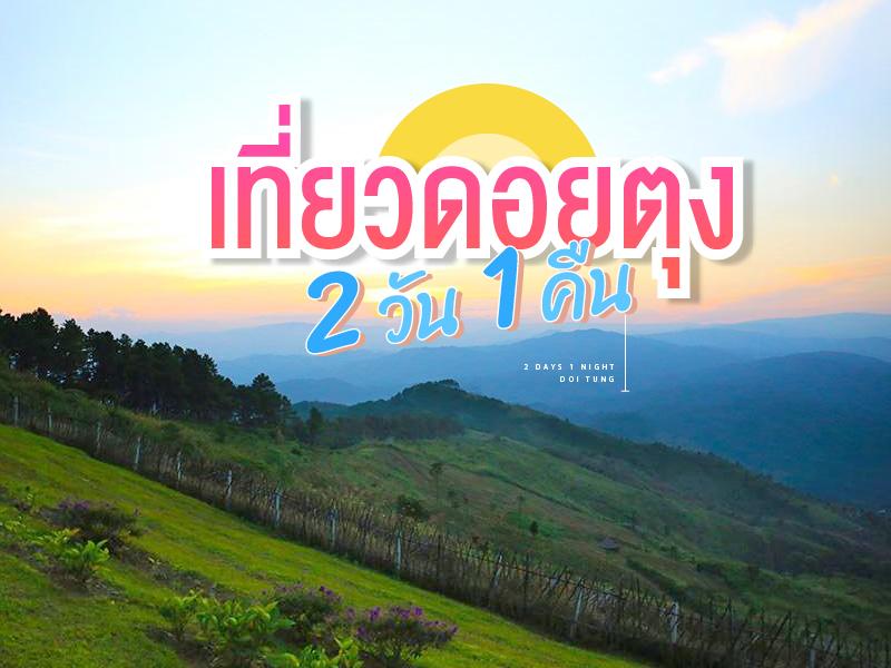 2 Days 1 Night Doi Tung