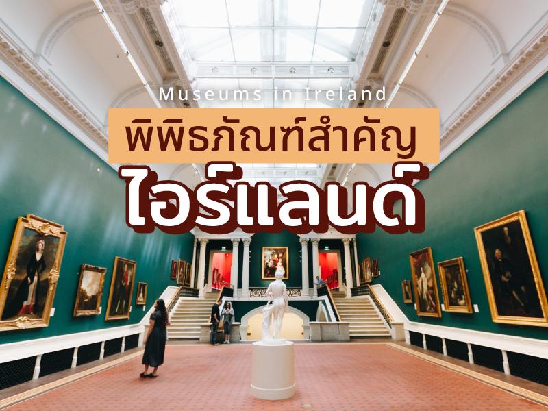 Interesting Museums of Ireland