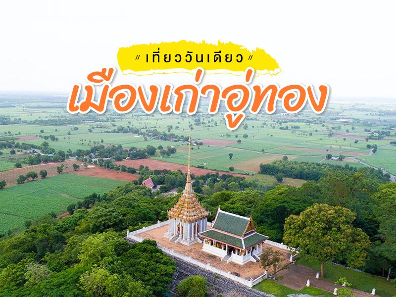 เก็บอู่ทอง