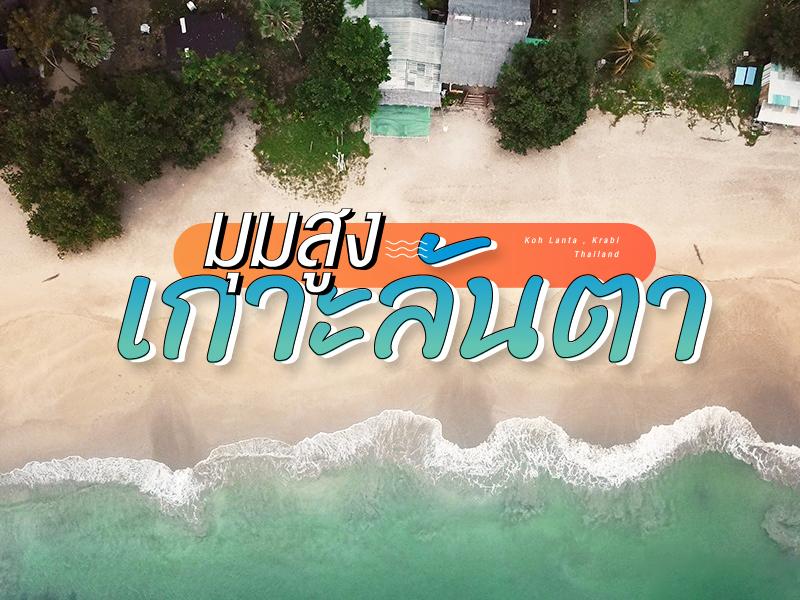 ทุกชายหาด เกาะลันตา มุมสูง