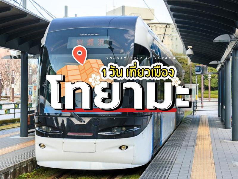 ทายามา เที่ยววันเดียว