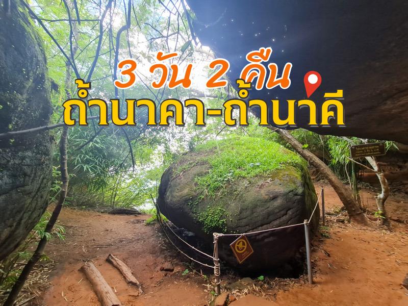 ทริป 3 วัน 2 คืน ถ้ำนาคา-ถ้ำนาคี อุดรธานี นครพนม บ