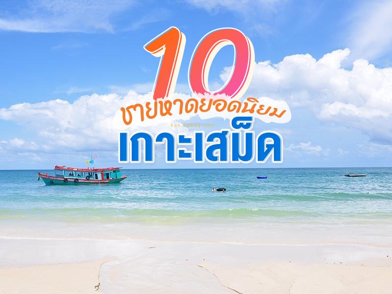 Top 10 Most Popular Beaches on Koh Samet