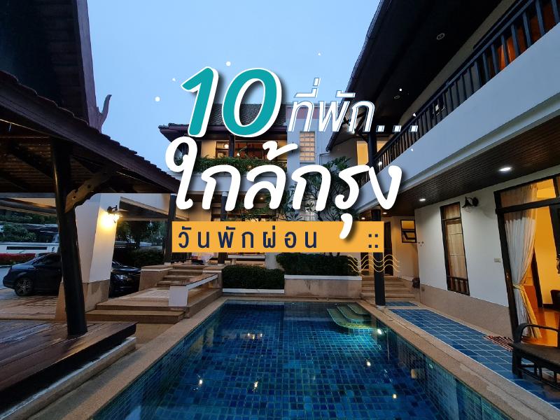 10 ที่พัก หนีร้อน ใกล้กรุง