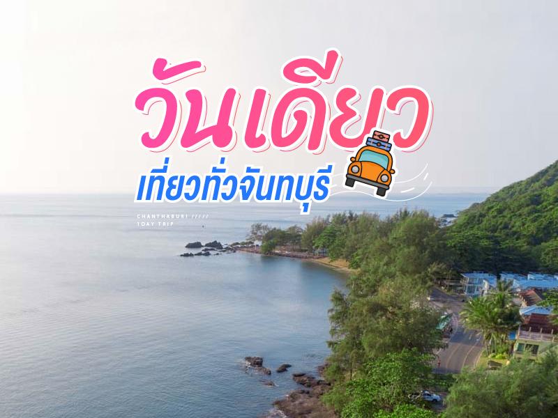 One Day Trip Chanthaburi
