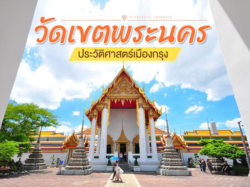 10 วัดเขตพระนคร ประวัติศาสตร์เมืองกรุง