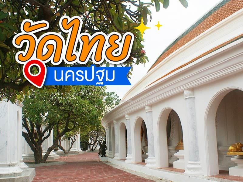 วัดไทยนครปฐม