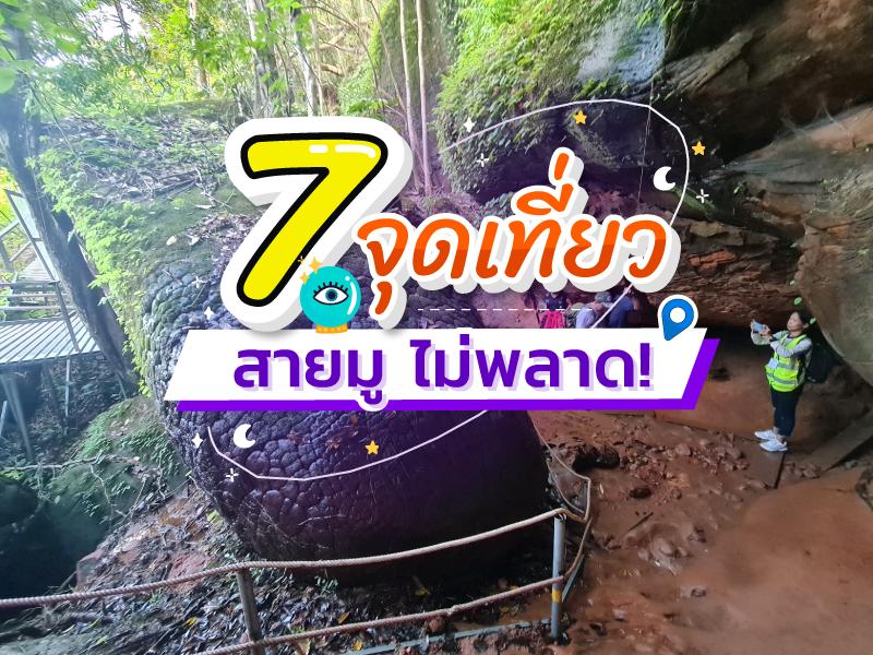 สถานที่ท่องเที่ยว สายมู ห้ามพลาด