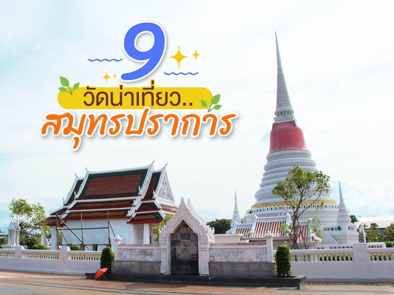 8 วัดน่าเที่ยวสมุทรปราการ
