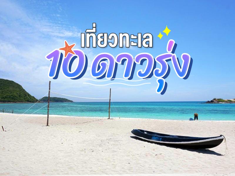 เที่ยวทะเล 10 ดาวรุ่งปี 2017