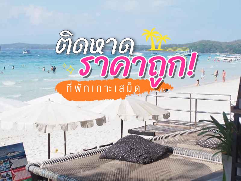 ที่พักเกาะเสม็ด ติดหาด ราคาถูก