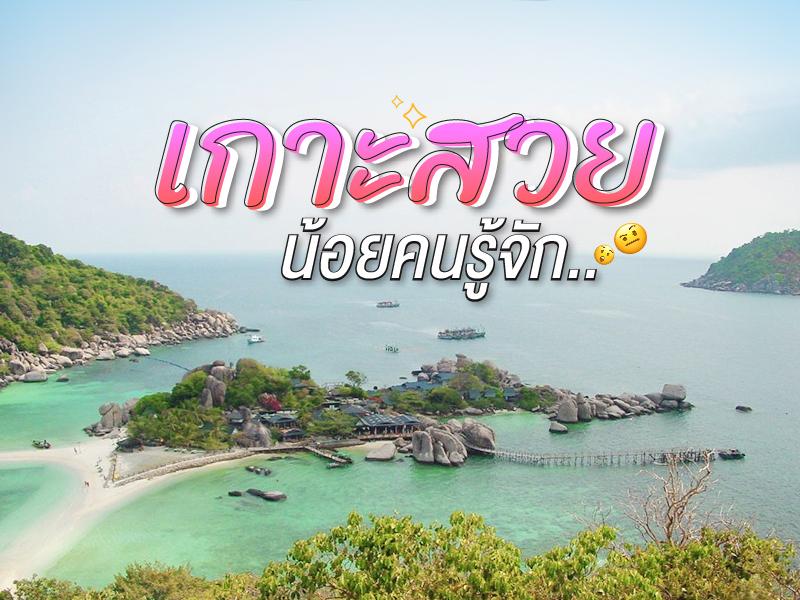 10 เกาะสวย น้อยคนจะรู้จัก