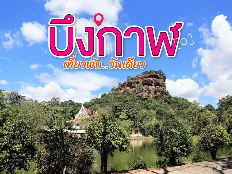 บึงกาฬ เที่ยวพัก วันเดียว